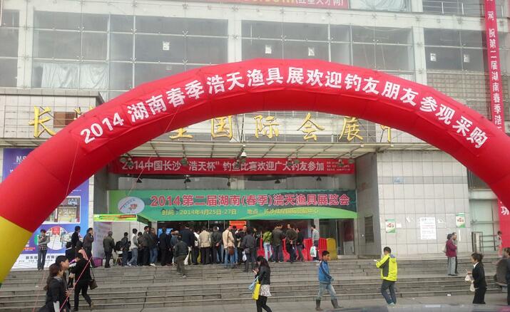 2014第二屆湖南春季浩天漁具展覽會4月25日-27日在長沙紅星國際會展中心圓滿結束！