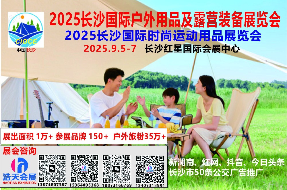 2025長沙國際戶外用品及露營裝備展覽會