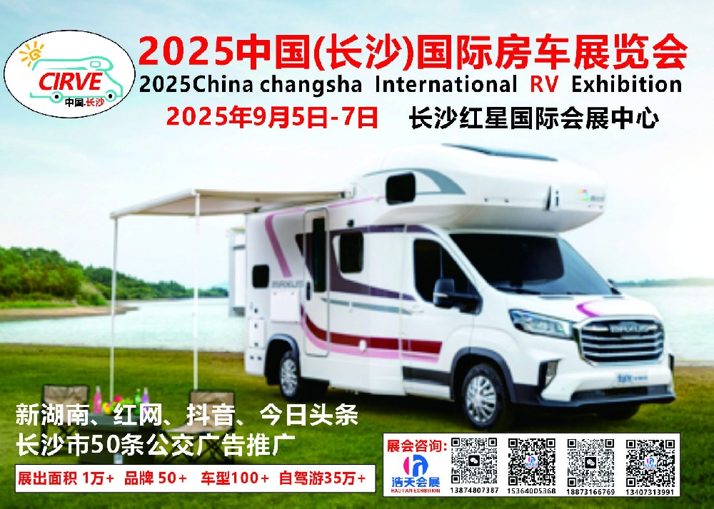 2025中國（長沙）國際房車展覽會