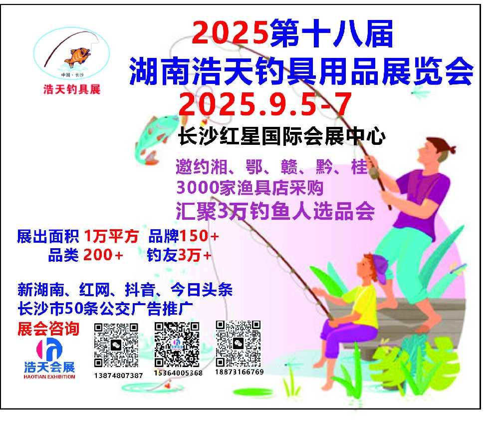 2025第十八屆湖南浩天釣具用品展覽會