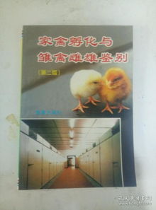 家禽孵化與雛禽雌雄鑒別 第二版